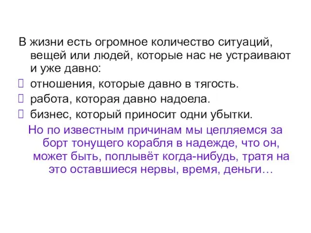 В жизни есть огромное количество ситуаций, вещей или людей, которые нас