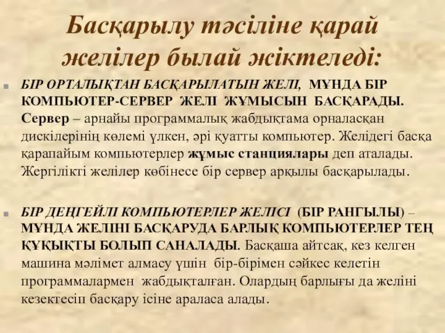 Басқарылу тәсіліне қарай желілер былай жіктеледі: БІР ОРТАЛЫҚТАН БАСҚАРЫЛАТЫН ЖЕЛІ, МҰНДА