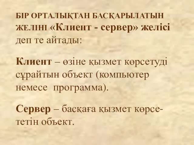 БІР ОРТАЛЫҚТАН БАСҚАРЫЛАТЫН ЖЕЛІНІ «Клиент - сервер» желісі деп те айтады: