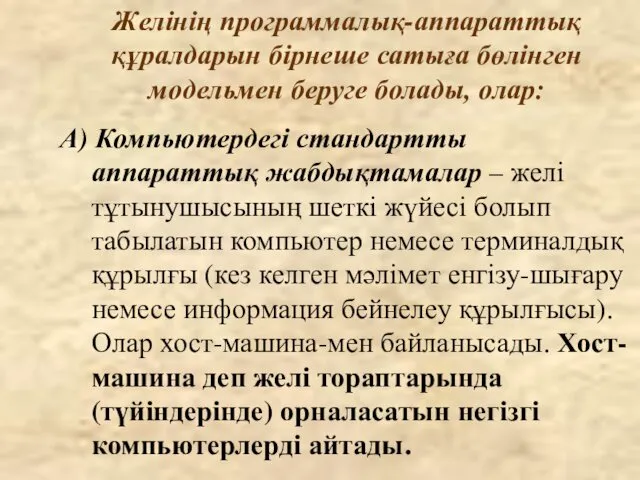 А) Компьютердегі стандартты аппараттық жабдықтамалар – желі тұтынушысының шеткі жүйесі болып