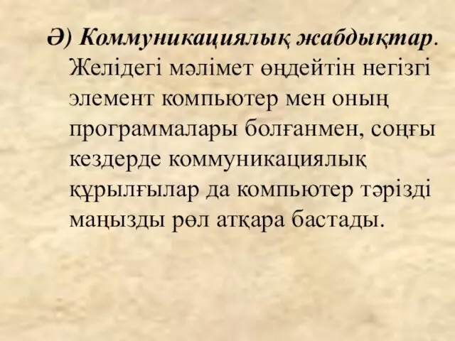 Ә) Коммуникациялық жабдықтар. Желідегі мәлімет өңдейтін негізгі элемент компьютер мен оның