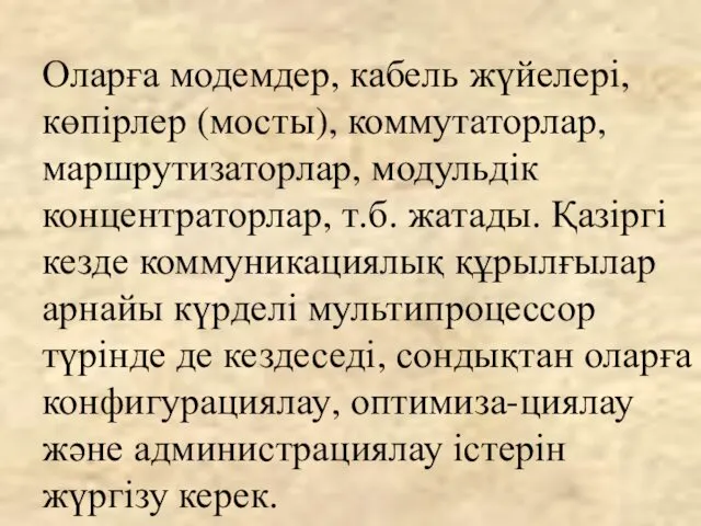 Оларға модемдер, кабель жүйелері, көпірлер (мосты), коммутаторлар, маршрутизаторлар, модульдік концентраторлар, т.б.