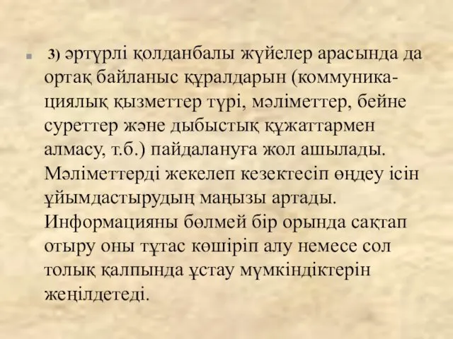 3) әртүрлі қолданбалы жүйелер арасында да ортақ байланыс құралдарын (коммуника-циялық қызметтер