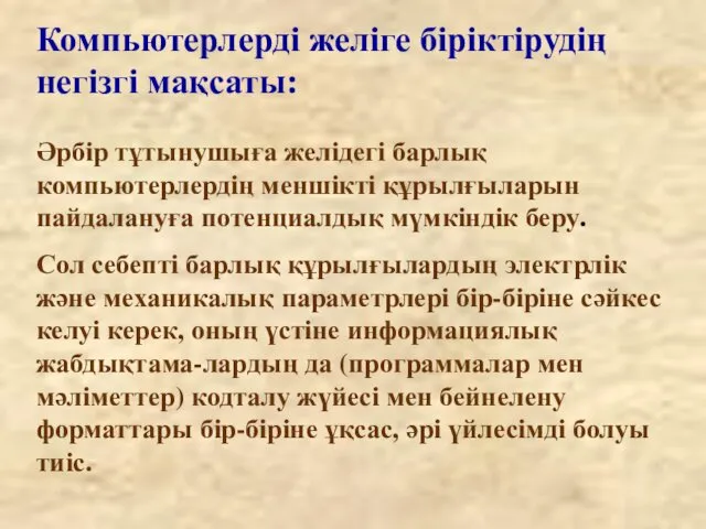 Компьютерлерді желіге біріктірудің негізгі мақсаты: Әрбір тұтынушыға желідегі барлық компьютерлердің меншікті