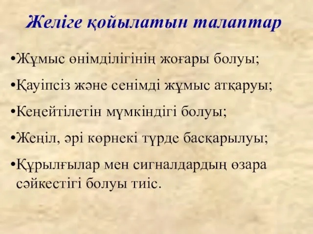 Желіге қойылатын талаптар Жұмыс өнімділігінің жоғары болуы; Қауіпсіз және сенімді жұмыс