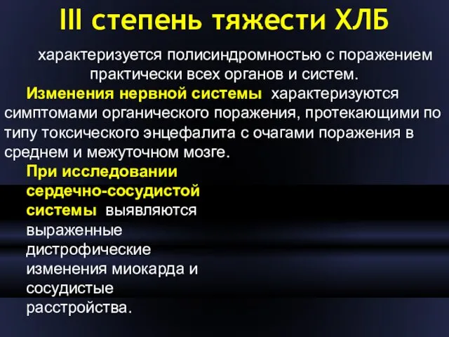 III степень тяжести ХЛБ характеризуется полисиндромностью с поражением практически всех органов