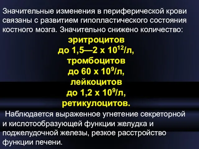 Значительные изменения в периферической крови связаны с развитием гипопластического состояния костного