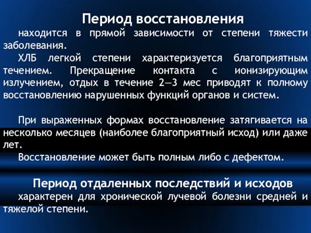 Период восстановления находится в прямой зависимости от степени тяжести заболевания. ХЛБ