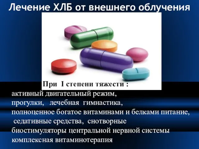 Лечение ХЛБ от внешнего облучения При I степени тяжести : активный