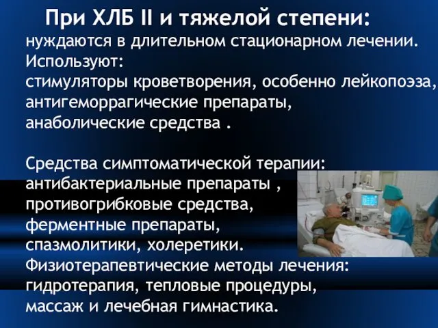 При ХЛБ II и тяжелой степени: нуждаются в длительном стационарном лечении.