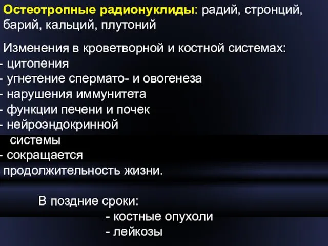 Остеотропные радионуклиды: радий, стронций, барий, кальций, плутоний Изменения в кроветворной и