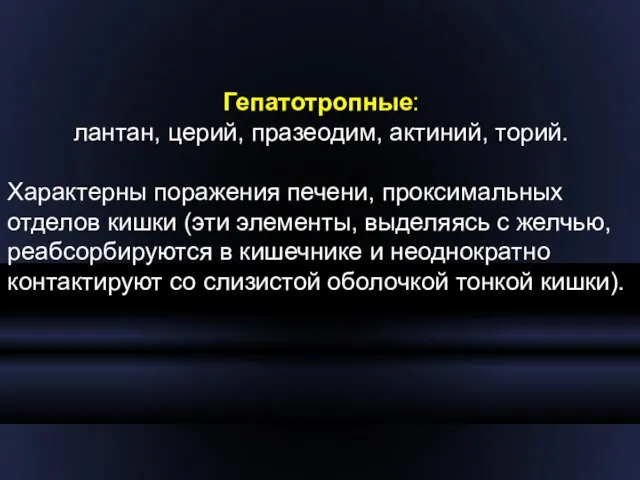 Гепатотропные: лантан, церий, празеодим, актиний, торий. Характерны поражения печени, проксимальных отделов