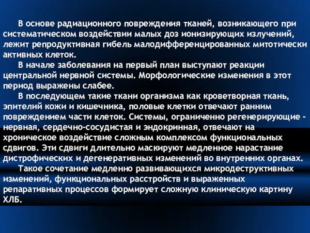 В основе радиационного повреждения тканей, возникающего при систематическом воздействии малых доз