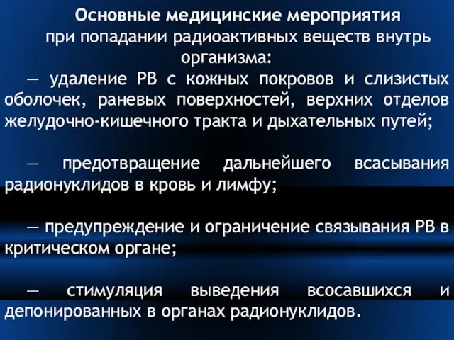 Основные медицинские мероприятия при попадании радиоактивных веществ внутрь организма: — удаление