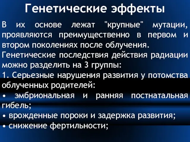 Генетические эффекты В их основе лежат "крупные" мутации, проявляются преимущественно в