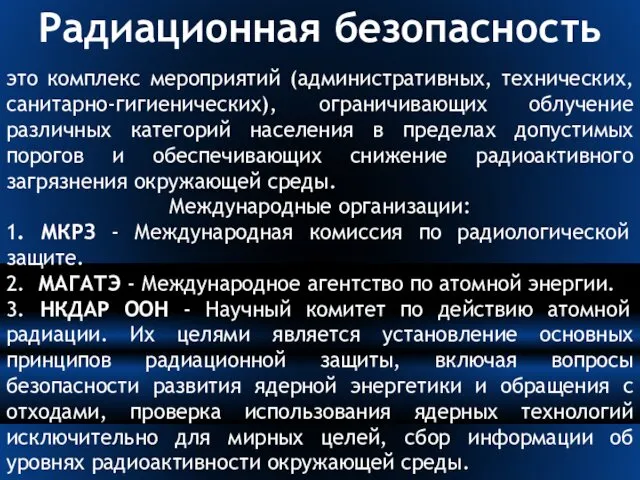 Радиационная безопасность это комплекс мероприятий (административных, технических, санитарно-гигиенических), ограничивающих облучение различных