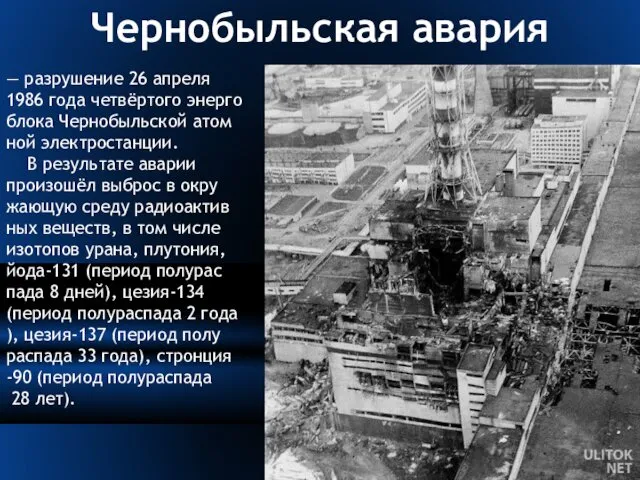 Чернобыльская авария — разрушение 26 апреля 1986 года четвёртого энерго блока