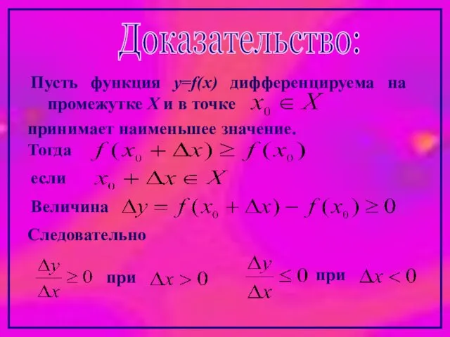 Доказательство: Пусть функция y=f(x) дифференцируема на промежутке Х и в точке