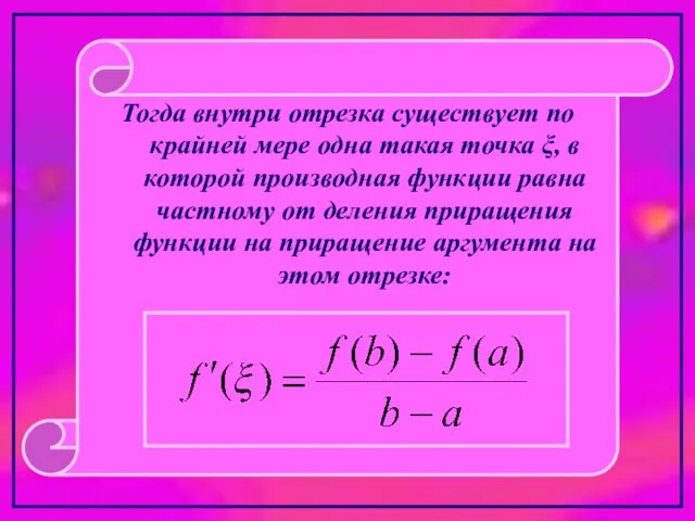 Тогда внутри отрезка существует по крайней мере одна такая точка ξ,