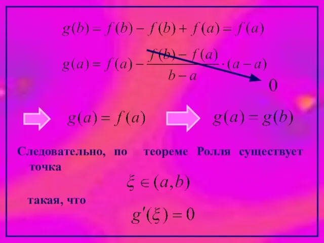 Следовательно, по теореме Ролля существует точка такая, что