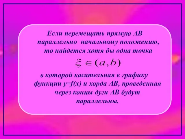 Если перемещать прямую АВ параллельно начальному положению, то найдется хотя бы
