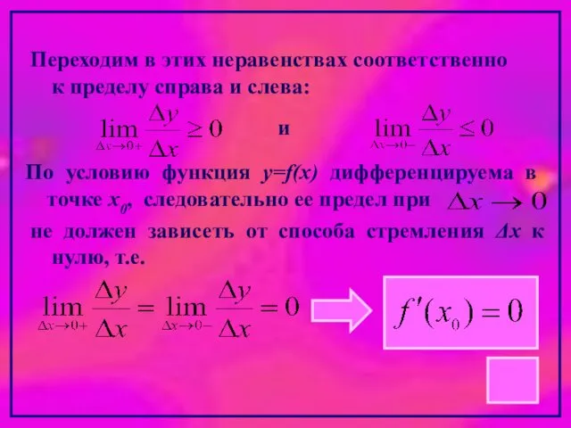 и По условию функция y=f(x) дифференцируема в точке х0, следовательно ее