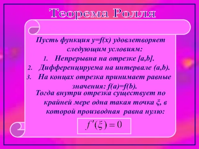 Теорема Ролля Пусть функция y=f(x) удовлетворяет следующим условиям: Непрерывна на отрезке