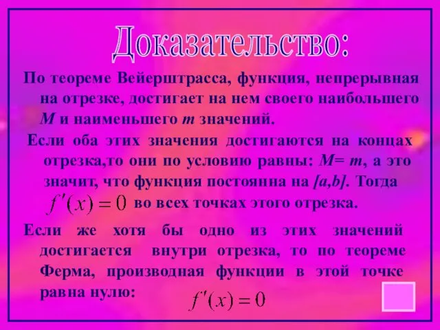 Доказательство: По теореме Вейерштрасса, функция, непрерывная на отрезке, достигает на нем