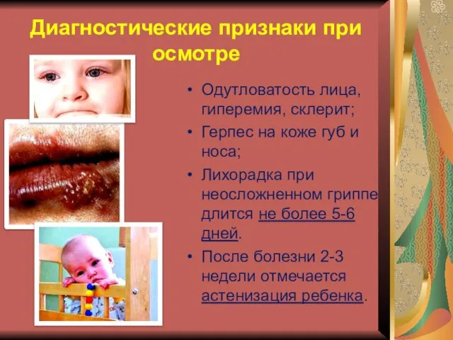 Диагностические признаки при осмотре Одутловатость лица, гиперемия, склерит; Герпес на коже