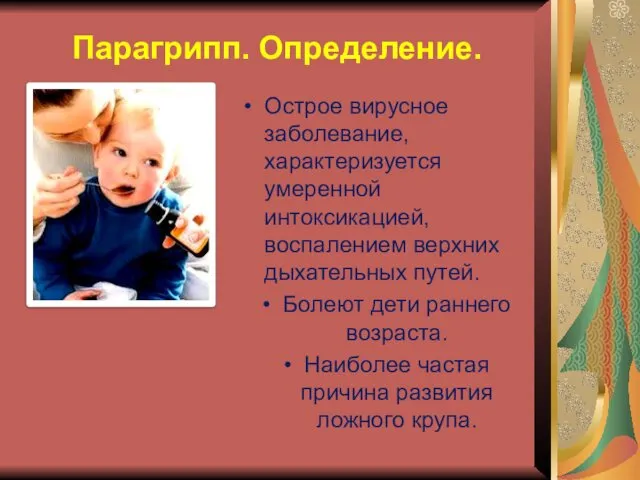 Парагрипп. Определение. Острое вирусное заболевание, характеризуется умеренной интоксикацией, воспалением верхних дыхательных