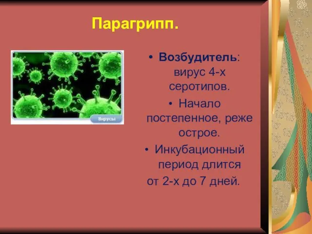 Парагрипп. Возбудитель: вирус 4-х серотипов. Начало постепенное, реже острое. Инкубационный период