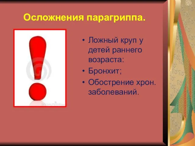 Осложнения парагриппа. Ложный круп у детей раннего возраста: Бронхит; Обострение хрон. заболеваний.