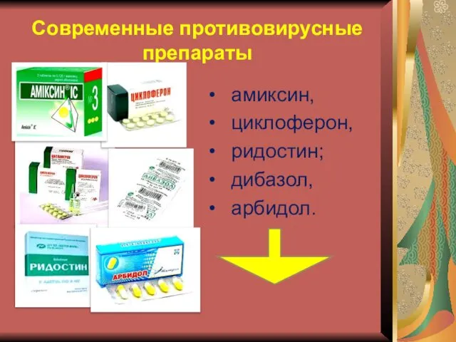 Современные противовирусные препараты амиксин, циклоферон, ридостин; дибазол, арбидол.
