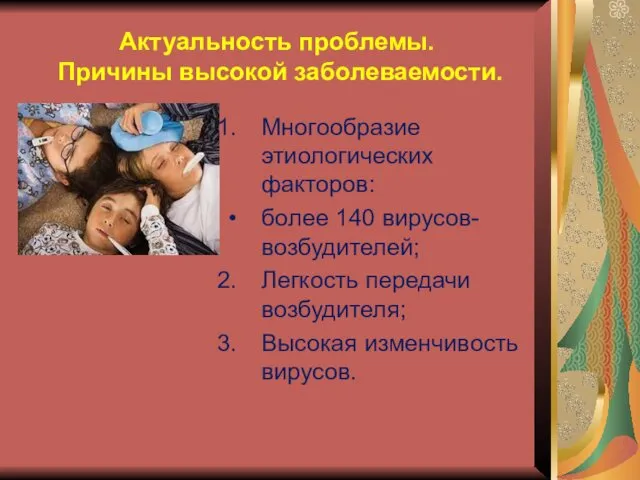 Актуальность проблемы. Причины высокой заболеваемости. Многообразие этиологических факторов: более 140 вирусов-возбудителей;