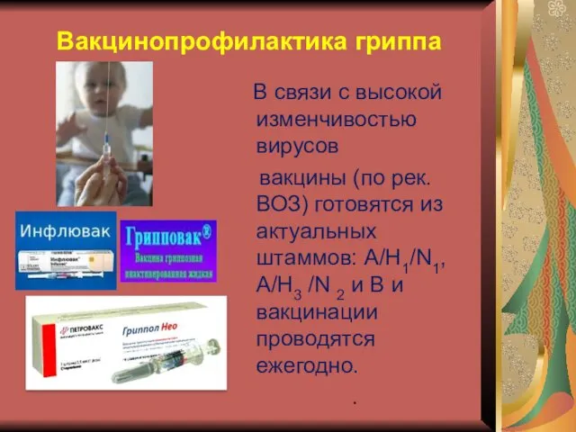 Вакцинопрофилактика гриппа В связи с высокой изменчивостью вирусов вакцины (по рек.