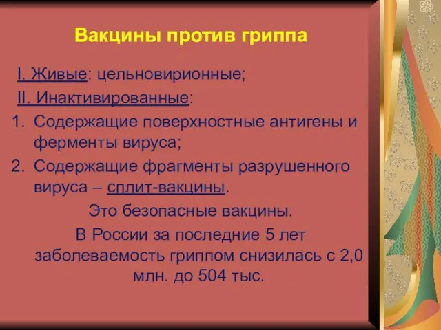 Вакцины против гриппа I. Живые: цельновирионные; II. Инактивированные: Содержащие поверхностные антигены