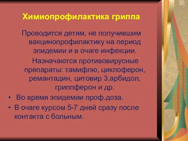 Химиопрофилактика гриппа Проводится детям, не получившим вакцинопрофилактику на период эпидемии и