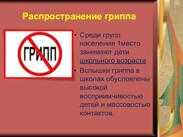 Распространение гриппа Среди групп населения 1место занимают дети школьного возраста. Вспышки