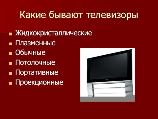 Какие бывают телевизоры Жидкокристаллические Плазменные Обычные Потолочные Портативные Проекционные