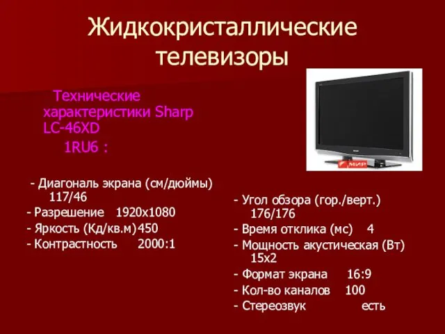 Жидкокристаллические телевизоры Технические характеристики Sharp LC-46XD 1RU6 : - Диагональ экрана