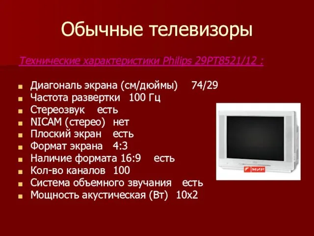 Обычные телевизоры Технические характеристики Philips 29PT8521/12 : Диагональ экрана (см/дюймы) 74/29