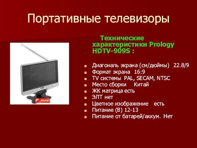 Портативные телевизоры Технические характеристики Prology HDTV-909S : Диагональ экрана (см/дюймы) 22.8/9