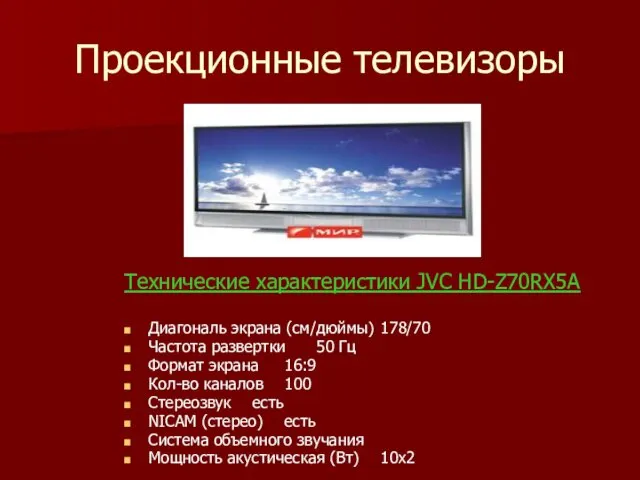 Проекционные телевизоры Технические характеристики JVC HD-Z70RX5A Диагональ экрана (см/дюймы) 178/70 Частота