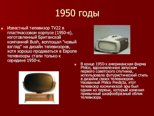 1950 годы Известный телевизор TV22 в пластмассовом корпусе (1950-е), изготовленный Британской