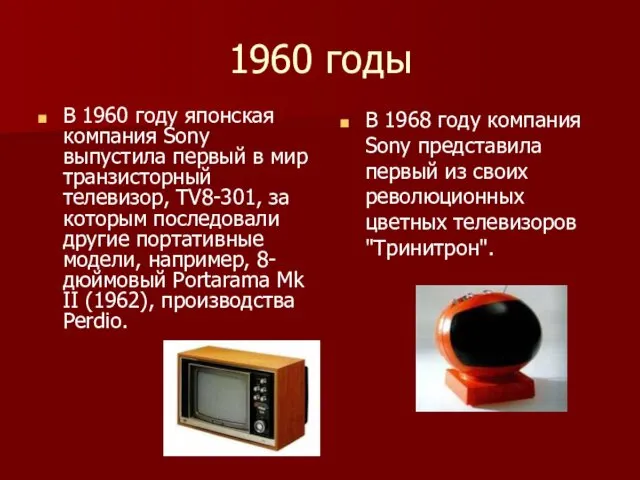 1960 годы В 1960 году японская компания Sony выпустила первый в