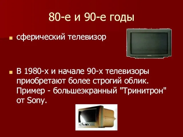 80-е и 90-е годы сферический телевизор В 1980-х и начале 90-х