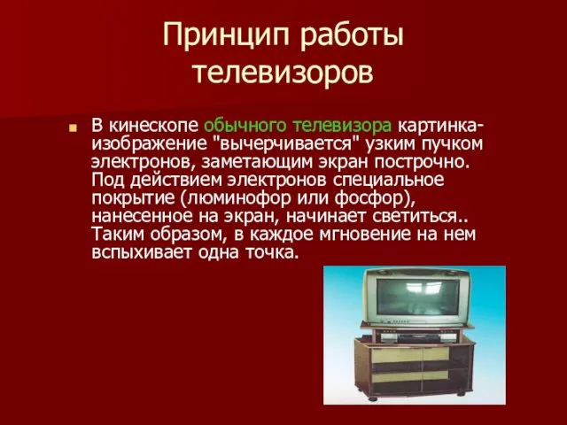 Принцип работы телевизоров В кинескопе обычного телевизора картинка-изображение "вычерчивается" узким пучком