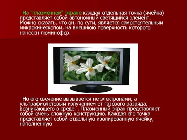 На "плазменном" экране каждая отдельная точка (ячейка) представляет собой автономный светящийся