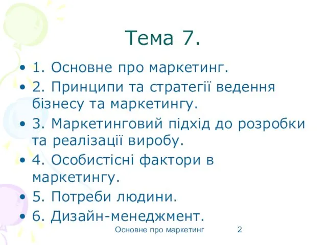 Основне про маркетинг Тема 7. 1. Основне про маркетинг. 2. Принципи