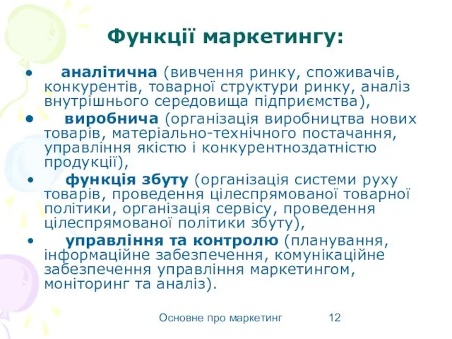 Основне про маркетинг Функції маркетингу: аналітична (вивчення ринку, споживачів, конкурентів, товарної